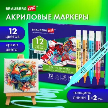 Маркеры акриловые для рисования и хобби, 12 ярких цветов, линия 1-2мм, BRAUBERG ART CLASSIC,152523