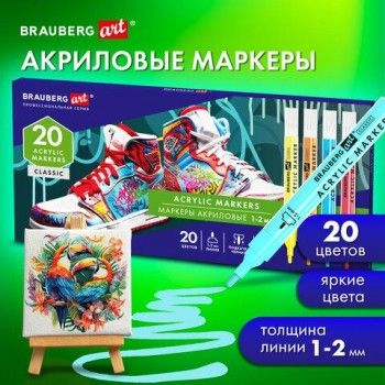 Маркеры акриловые для рисования и хобби, 20 ярких цветов, линия 1-2мм,, BRAUBERG ART CLASSIC,152524
