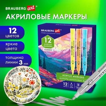 Маркеры акриловые для рисования и хобби, 12 ярких цветов, линия 3мм, BRAUBERG ART CLASSIC, 152525