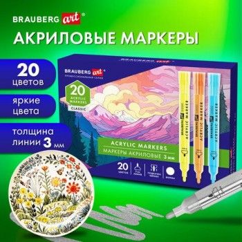 Маркеры акриловые для рисования и хобби, 20 ярких цветов, линия 3мм, BRAUBERG ART CLASSIC, 152526