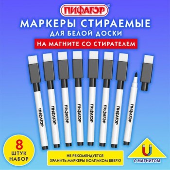 Маркеры стираемые 2 мм на магните со стирателем для белой доски и магнитного планера ЧЕРНЫЕ, НАБОР 8 ШТУК, ПИФАГОР 3 шт., 152563