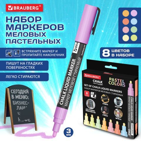 Маркеры меловые CHALK LIQUID MARKER, ПАСТЕЛЬ НАБОР 8 ЦВ, 3 мм, стираемые, BRAUBERG "CHALK", 152598