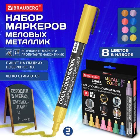 Маркеры меловые CHALK LIQUID MARKER, МЕТАЛЛИК НАБОР 8 ЦВ, 3 мм, стираемые, BRAUBERG "CHALK", 152599