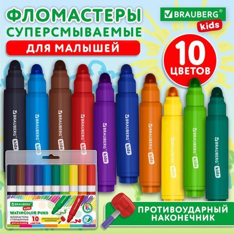 Фломастеры супер смываемые толстые для малышей BRAUBERG KIDS, 10 цветов, ПВХ-упаковка, 152605