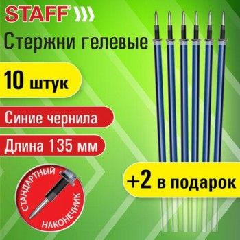 Стержни гелевые STAFF 3 шт., 135мм, НАБОР 10шт+2 шт в ПОДАРОК,СИНИЕ, узел 0,5мм, линия 0,35мм,170410