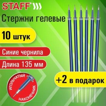 Стержни гелевые STAFF 3 шт., 135мм, НАБОР 10шт+2шт в ПОДАРОК, СИНИЕ, игольчатый узел 0,5мм, 170412