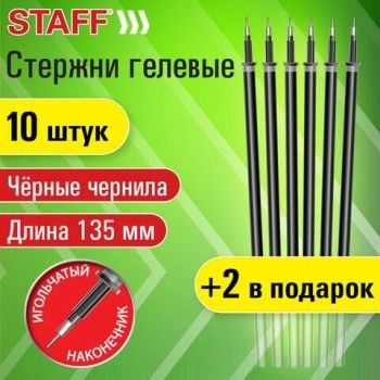 Стержни гелевые STAFF 3 шт., 135мм, НАБОР 10шт+2шт в ПОДАРОК, ЧЕРНЫЕ, игольчатый узел 0,5мм 170413