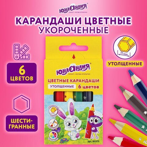 Карандаши цветные утолщенные ЮНЛАНДИЯ 4 шт. &quot;МАЛЫШИ-КАРАНДАШИ&quot;, 6 цветов, укороченные заточенные, 181375