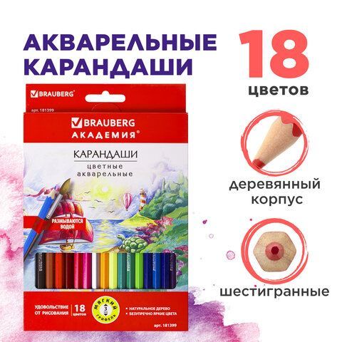 Карандаши цветные акварельные BRAUBERG &quot;АКАДЕМИЯ&quot;, 18 цветов, шестигранные, высокое качество, 181399