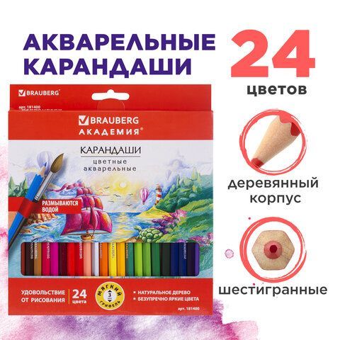 Карандаши цветные акварельные BRAUBERG &quot;АКАДЕМИЯ&quot;, 24 цвета, шестигранные,высокое качество, 181400