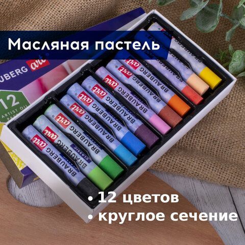 Пастель масляная художественная BRAUBERG ART CLASSIC, УТОЛЩЕННАЯ, 12 цветов, круглое сечение, 181450