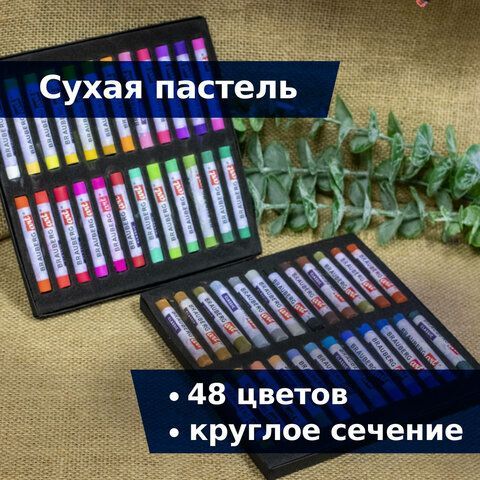 Пастель сухая художественная BRAUBERG ART CLASSIC, 48 цветов, круглое сечение, 181456