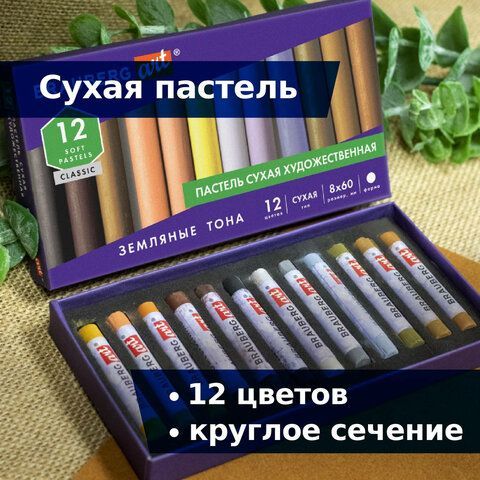 Пастель сухая художественная BRAUBERG ART CLASSIC, 12 цветов, ЗЕМЛЯНЫЕ ТОНА, круглое сечение, 181457