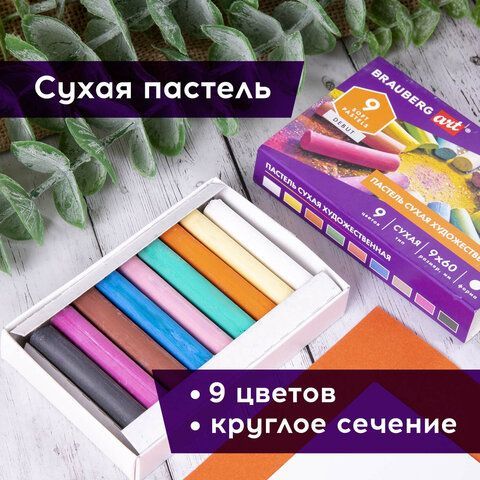 Пастель сухая художественная BRAUBERG ART 2 шт. DEBUT, 9 цветов, круглое сечение, 181459