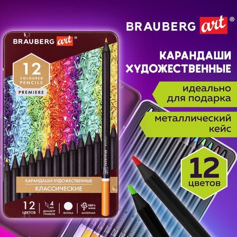 Карандаши художественные цветные BRAUBERG ART PREMIERE, 12 цветов, МЯГКИЙ грифель 4 мм, металл, 181540