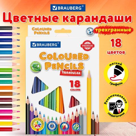 Карандаши цветные BRAUBERG PREMIUM, 18 цветов, пластиковые, трехгранные, грифель 3 мм, 181662