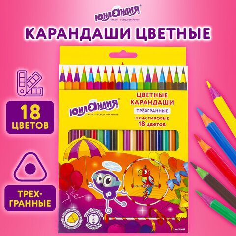 Карандаши цветные ЮНЛАНДИЯ &quot;КАРНАВАЛ&quot;, 18 цветов, пластиковые, заточенные, трехгранный корпус, 181685