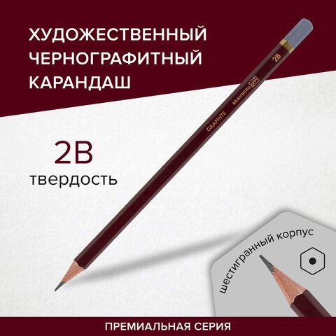 Карандаш чернографитный художественный 2B, 1 шт., BRAUBERG ART 12 шт. &quot;PREMIERE&quot;, ВЫСШЕЕ КАЧЕСТВО, 181888