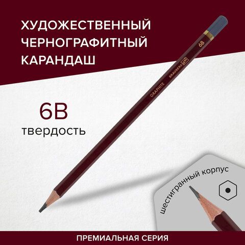 Карандаш чернографитный художественный 6B, 1 шт., BRAUBERG ART 12 шт. &quot;PREMIERE&quot;, ВЫСШЕЕ КАЧЕСТВО, 181890