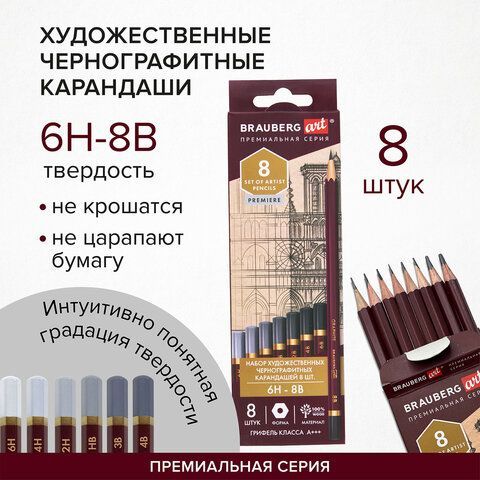 Карандаши чернографитные профессиональные 6H-8B НАБОР 8 штук, BRAUBERG ART &quot;PREMIERE&quot;, 181892