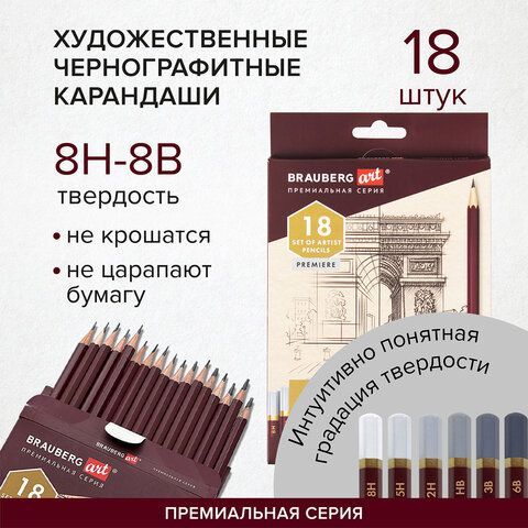 Карандаши чернографитные профессиональные 8H-8B НАБОР 18 штук, BRAUBERG ART &quot;PREMIERE&quot;, 181893