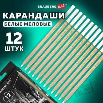 Карандаши МЕЛОВЫЕ художественные белые, НАБОР 12 шт., BRAUBERG ART CLASSIC, грифель 4 мм, 181897