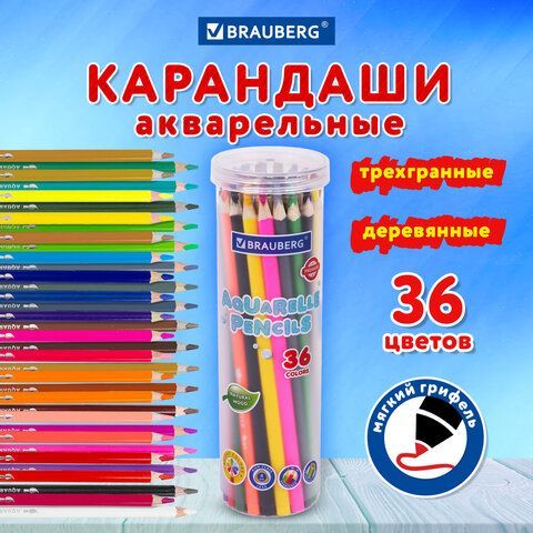 Карандаши цветные акварельные BRAUBERG PREMIUM AQUARELLE 36 цветов в тубе, трёхгранные, 181933