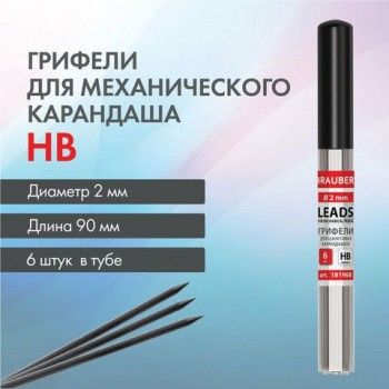 Грифели для цангового карандаша 2 мм, HB, КОМПЛЕКТ 6 шт., в тубе, BRAUBERG 5 шт., 181968