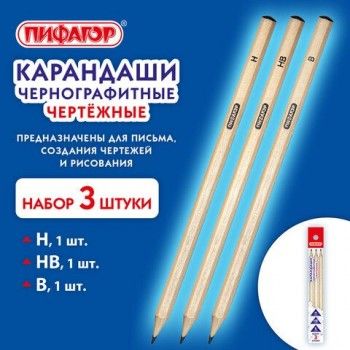 Карандаши чернографитные чертежные школьные разной твердости НАБОР 3 штуки: Н, НВ, B, ПИФАГОР 3 шт., 181998