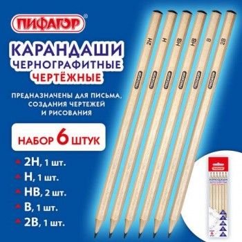 Карандаши чернографитные чертежные школьные разной твердости НАБОР 6 штук 2H-2B, ПИФАГОР 2 шт., 181999