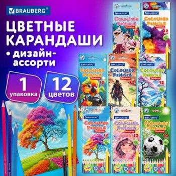 Карандаши цветные "АССОРТИ 8 ДИЗАЙНОВ 7+ лет", 12 цветов, трехгранные, BRAUBERG 24 шт., 182056