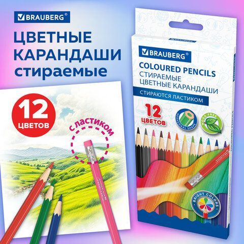 Карандаши цветные стираемые с ластиком BRAUBERG 12 шт. ERASABLE, 12 цветов, шестигранные, 182070