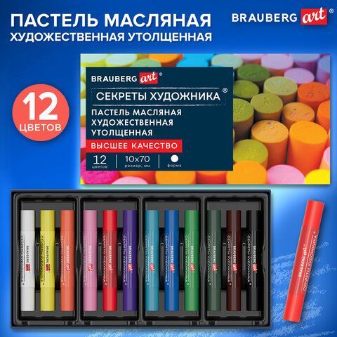 Пастель масляная BRAUBERG ART "Секреты художника", УТОЛЩЕННАЯ, 12 цветов, круглое сечение, 182099
