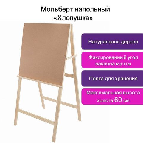 Мольберт напольный BRAUBERG ART CLASSIC &quot;Хлопушка&quot;, планшет 60x60см, в собр.виде 60x120x5см, 190659
