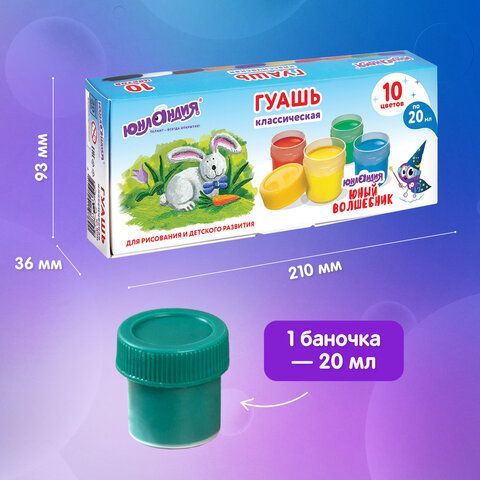Гуашь ЮНЛАНДИЯ &quot;ЮНЫЙ ВОЛШЕБНИК&quot;, 10 цветов по 20 мл, высшее качество, 191332