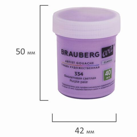 Гуашь художественная 1 шт., BRAUBERG ART 2 шт. CLASSIC, баночка 40 мл, ФИОЛЕТОВАЯ СВЕТЛАЯ, 191576