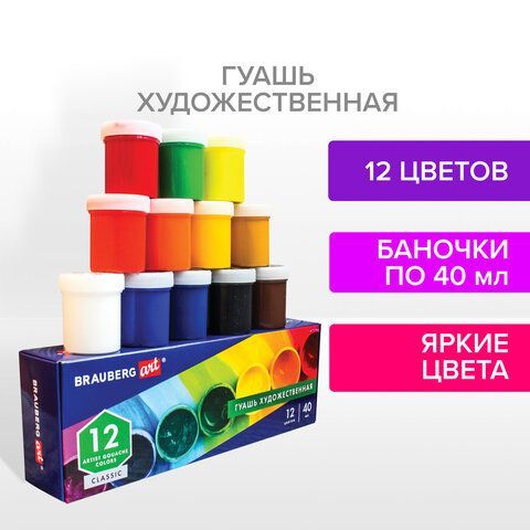 Гуашь художественная BRAUBERG ART CLASSIC, НАБОР 12 цветов в баночках по 40 мл, 191586