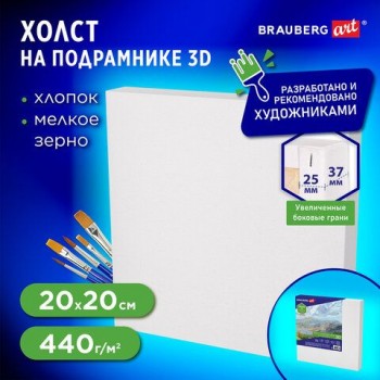 Холст 3D на подрамнике BRAUBERG ART CLASSIC 20х20см, 440г/м, грунт, 100% хлопок мелкое зерно, 191661