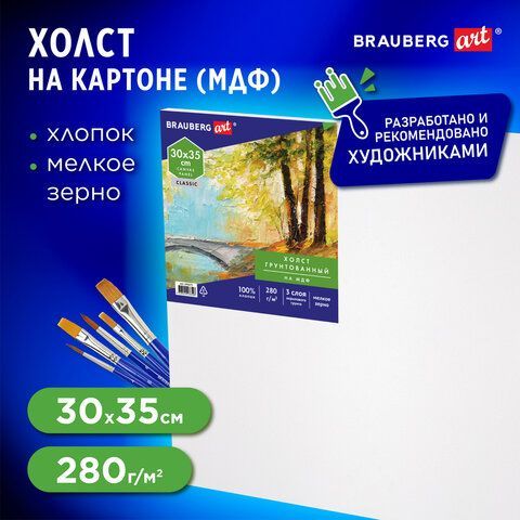 Холст на картоне (МДФ), 30х35 см, грунтованный, хлопок, мелкое зерно, BRAUBERG ART 3 шт. CLASSIC, 191673