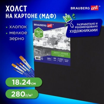 Холст черный на картоне (МДФ), 18х24 см, грунт, хлопок, мелкое зерно, BRAUBERG ART 4 шт. CLASSIC, 191677