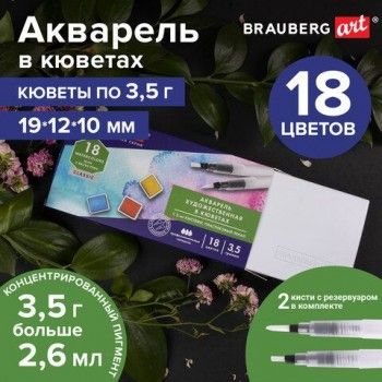 Акварель художественная кюветы НАБОР 18 цветов по 3,5 г, пластиковый кейс, BRAUBERG ART CLASSIC, 191769