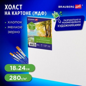 Холст на картоне (МДФ), 18х24 см, 280 г/м2, грунтованный, 100% хлопок, BRAUBERG ART 5 шт. CLASSIC, 192180