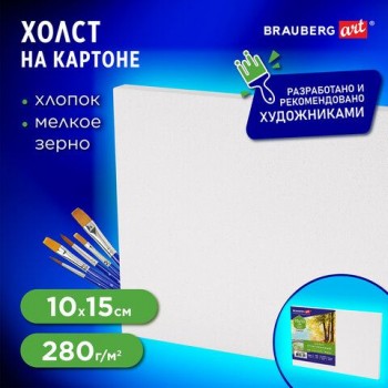 Холст на картоне (МДФ), 10х15 см, 280 г/м2, грунтованный, 100% хлопок, BRAUBERG ART 6 шт. CLASSIC, 192181