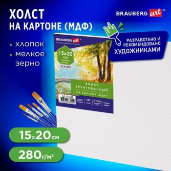 Холст на картоне (МДФ), 15х20 см, 280 г/м2, грунтованный, 100% хлопок, BRAUBERG ART 5 шт. CLASSIC, 192182