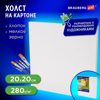 Холст на картоне (МДФ), 20х20 см, 280 г/м2, грунтованный, 100% хлопок, BRAUBERG ART CLASSIC, 192183