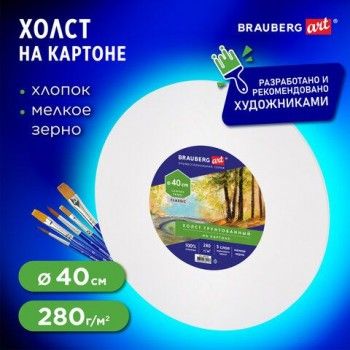 Холст на картоне, круглый 40 см, 280 г/м2, грунтованный, 100% хлопок BRAUBERG ART CLASSIC, 192192