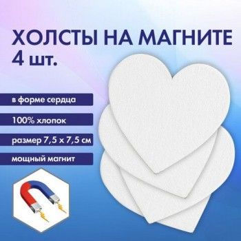 Холсты на магните в форме сердца НАБОР 4 шт., 7.5 см, 280 г/м2, 100% хлопок, BRAUBERG ART CLASSIC, 192334