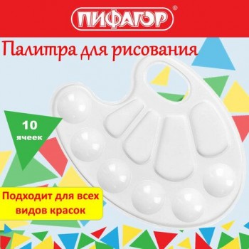 Палитра для рисования ПИФАГОР 10 шт. "ЭНИКИ-БЕНИКИ", белая, овальная, 10 ячеек (6 ячеек для красок и 4 для смешивания), 192352