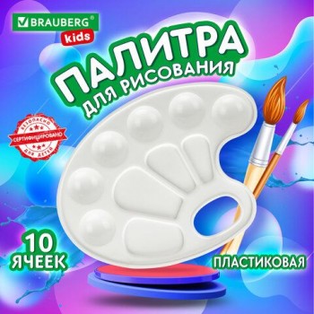 Палитра для рисования BRAUBERG KIDS 5 шт., белая, овальная, 10 ячеек, 192353