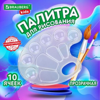 Палитра для рисования BRAUBERG KIDS, прозрачная, овальная, 10 ячеек (6 ячеек для красок и 4 для смешивания), европодвес, 192354